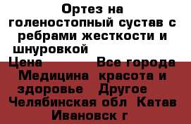 Ортез на голеностопный сустав с ребрами жесткости и шнуровкой Orlett LAB-201 › Цена ­ 1 700 - Все города Медицина, красота и здоровье » Другое   . Челябинская обл.,Катав-Ивановск г.